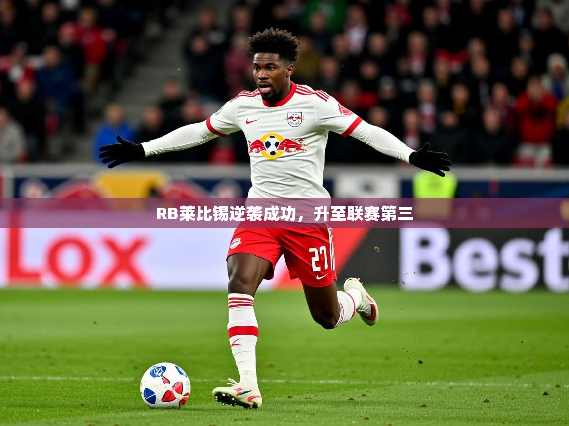 2025乐鱼体育在线入口RB莱比锡逆袭成功，升至联赛第三