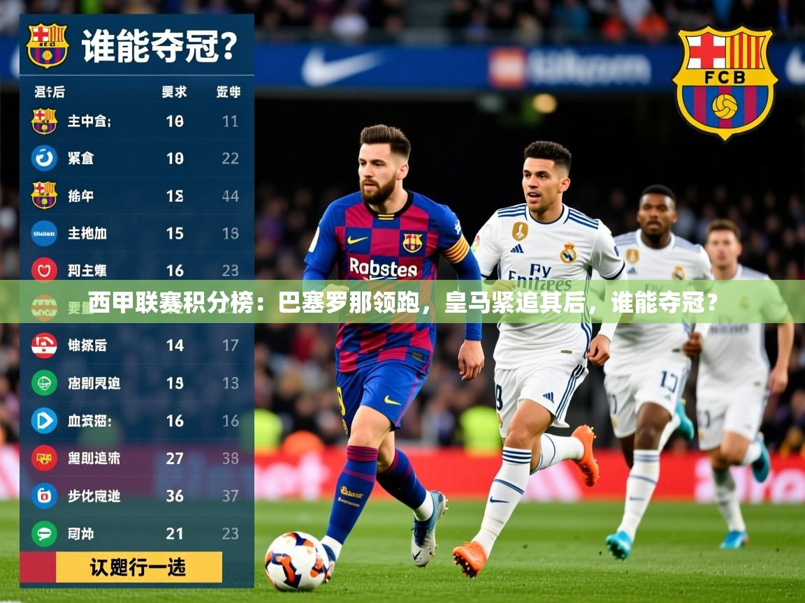 2025乐鱼体育在线入口西甲联赛积分榜：巴塞罗那领跑，皇马紧追其后，谁能夺冠？