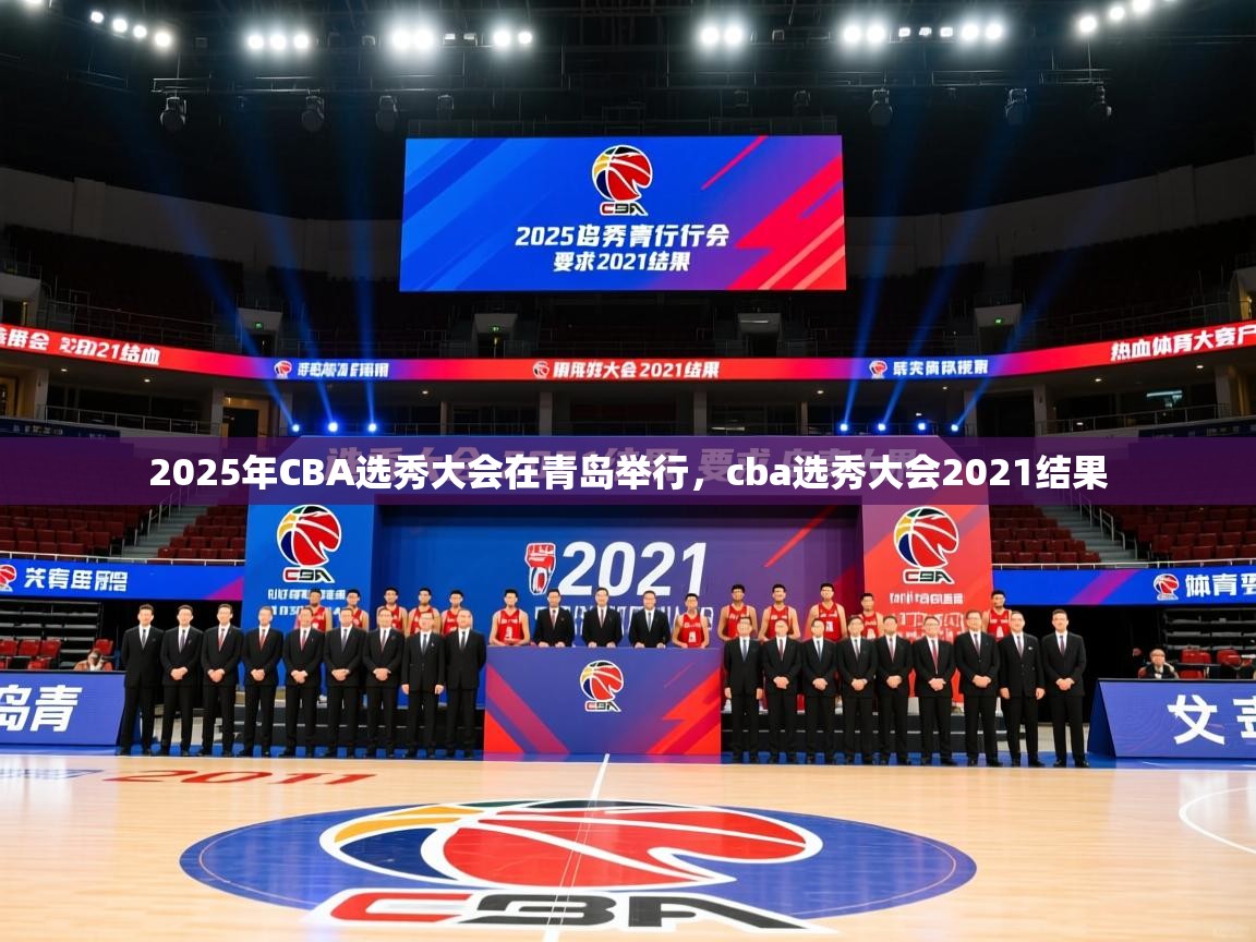 2025乐鱼体育在线官网2025年CBA选秀大会在青岛举行，cba选秀大会2021结果