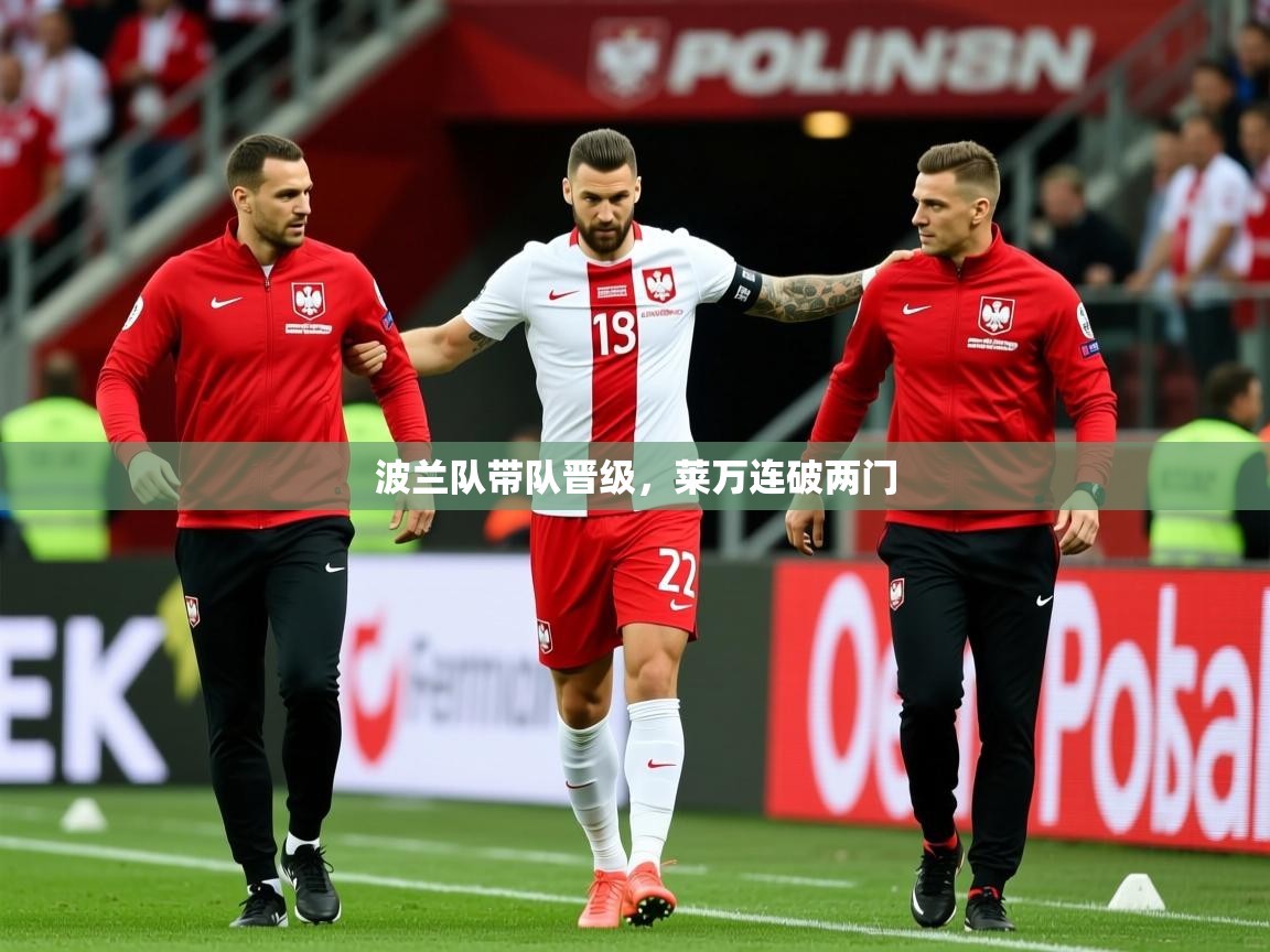 2025乐鱼体育app波兰队带队晋级，莱万连破两门
