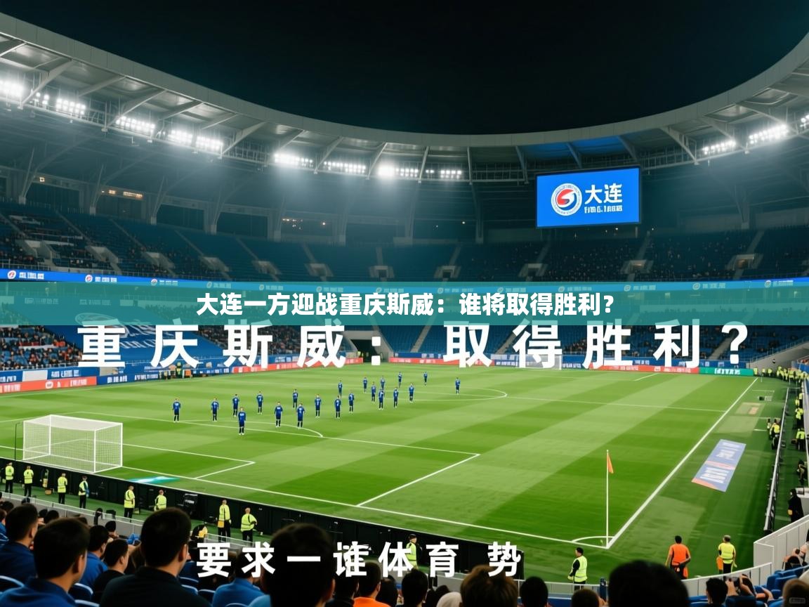 2025乐鱼体育在线登录大连一方迎战重庆斯威：谁将取得胜利？  第2张