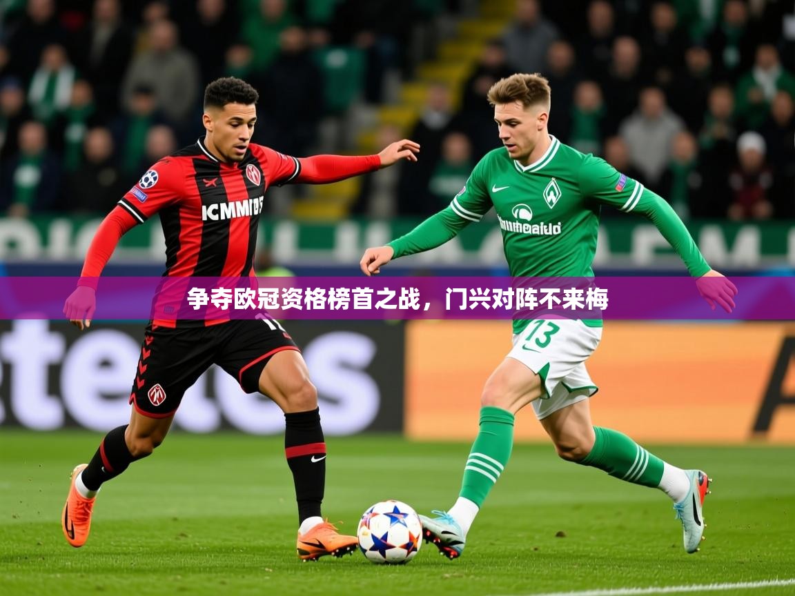 2026乐鱼体育在线争夺欧冠资格榜首之战，门兴对阵不来梅