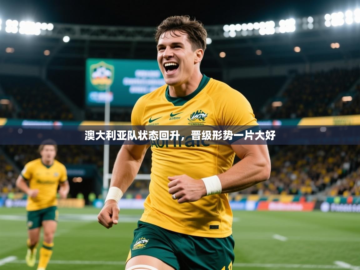 2026乐鱼体育在线澳大利亚队状态回升，晋级形势一片大好  第2张