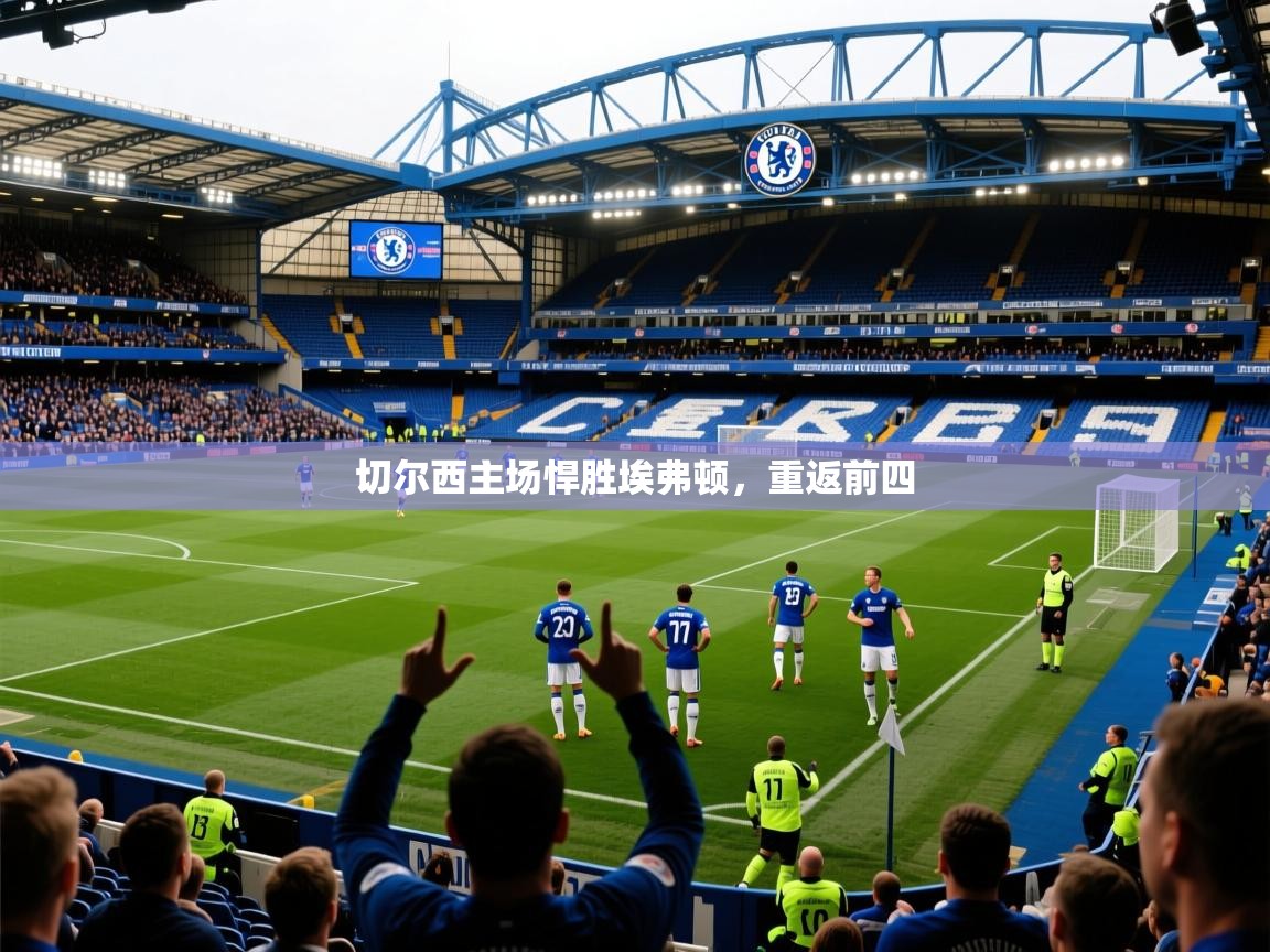 2026乐鱼体育官网切尔西主场悍胜埃弗顿，重返前四