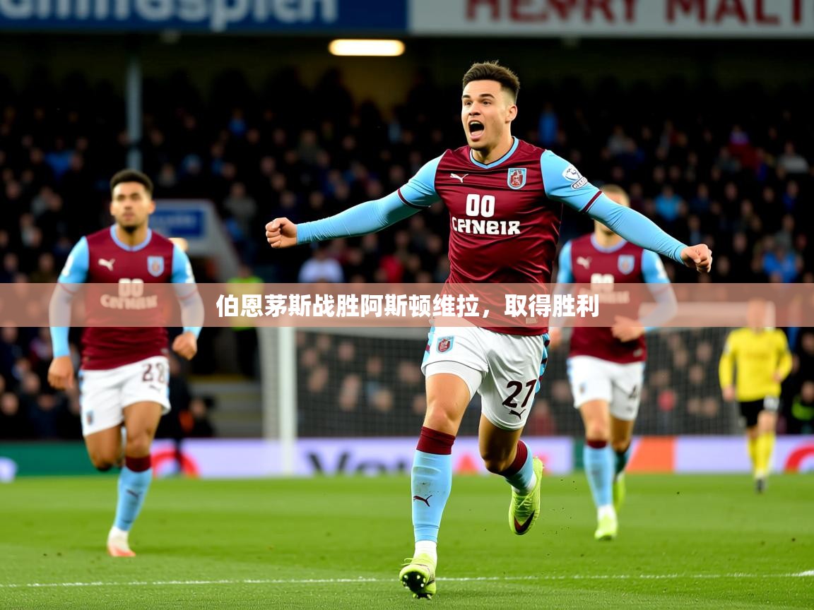 2026乐鱼体育在线伯恩茅斯战胜阿斯顿维拉，取得胜利