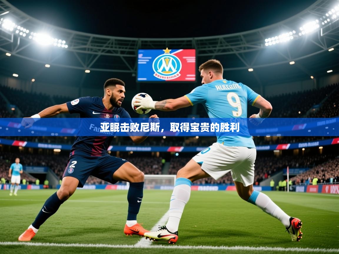 2026乐鱼体育官网登录入口亚眠击败尼斯，取得宝贵的胜利