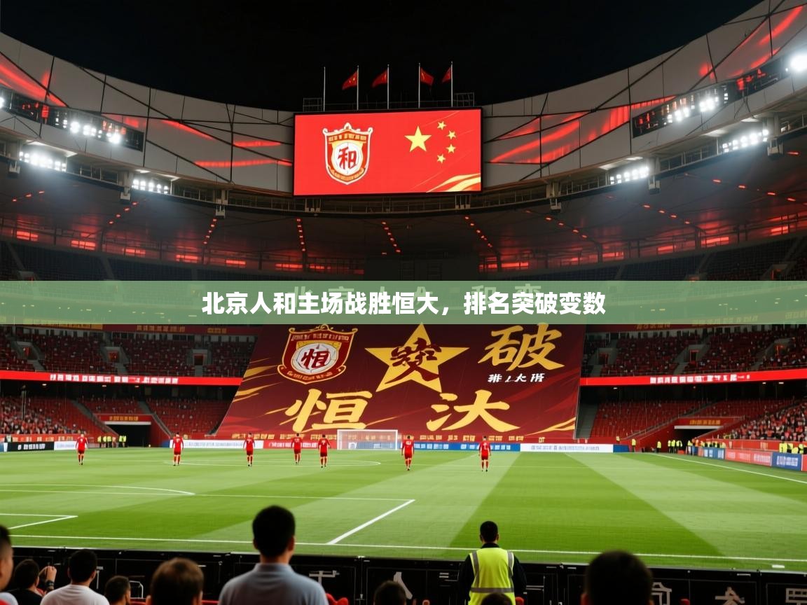 2026乐鱼体育 vip 注册北京人和主场战胜恒大，排名突破变数