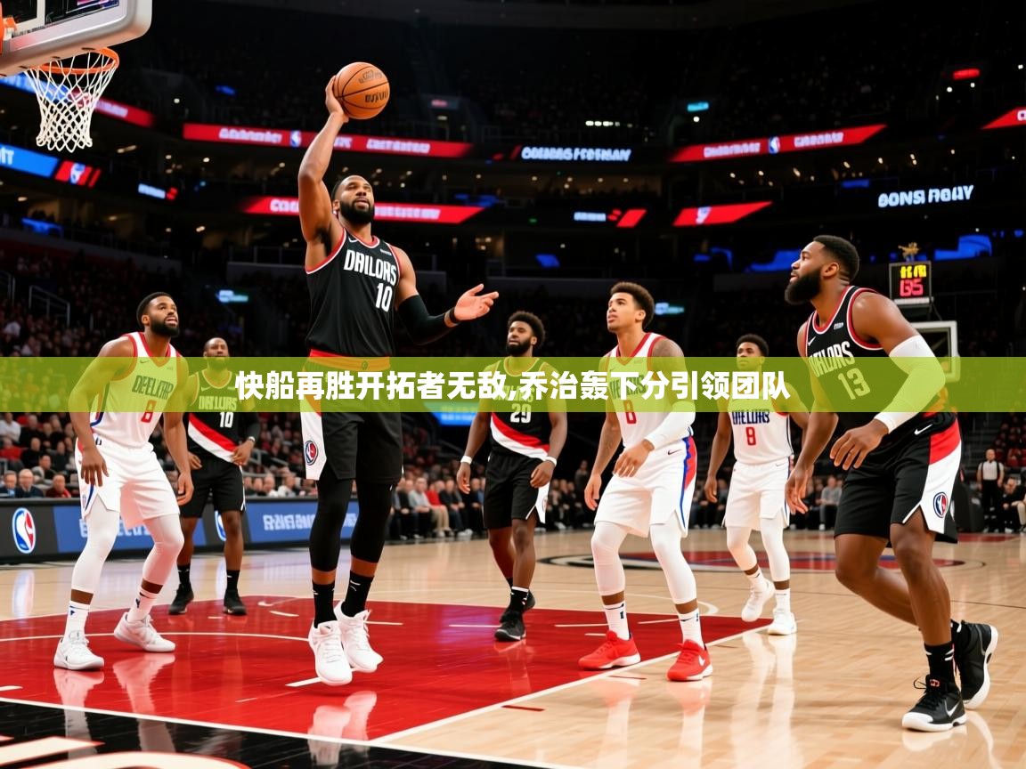 2026乐鱼体育app下载官网(中国)快船再胜开拓者无敌,乔治轰下分引领团队