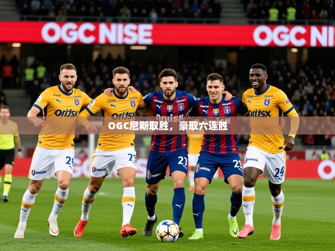 2026乐鱼体育在线OGC尼斯取胜，豪取六连胜  第2张