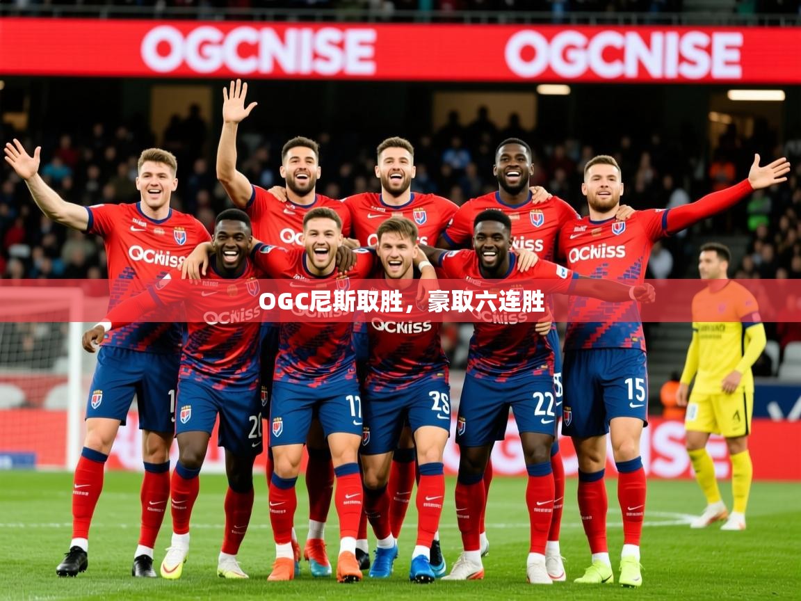 2026乐鱼体育在线OGC尼斯取胜，豪取六连胜  第3张