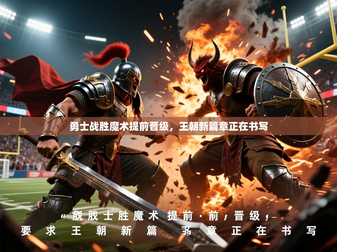 2026乐鱼体育app登录入口勇士战胜魔术提前晋级，王朝新篇章正在书写