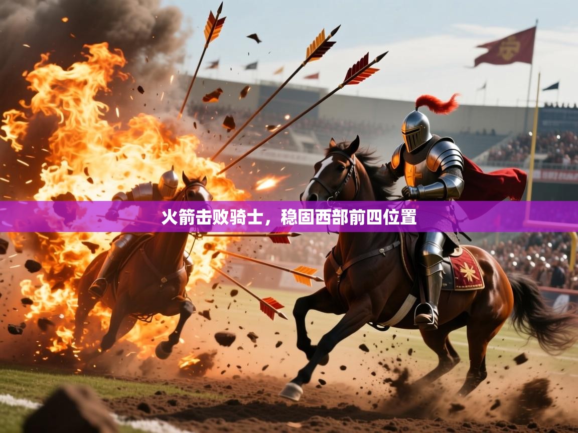 2026乐鱼体育网址火箭击败骑士，稳固西部前四位置  第2张