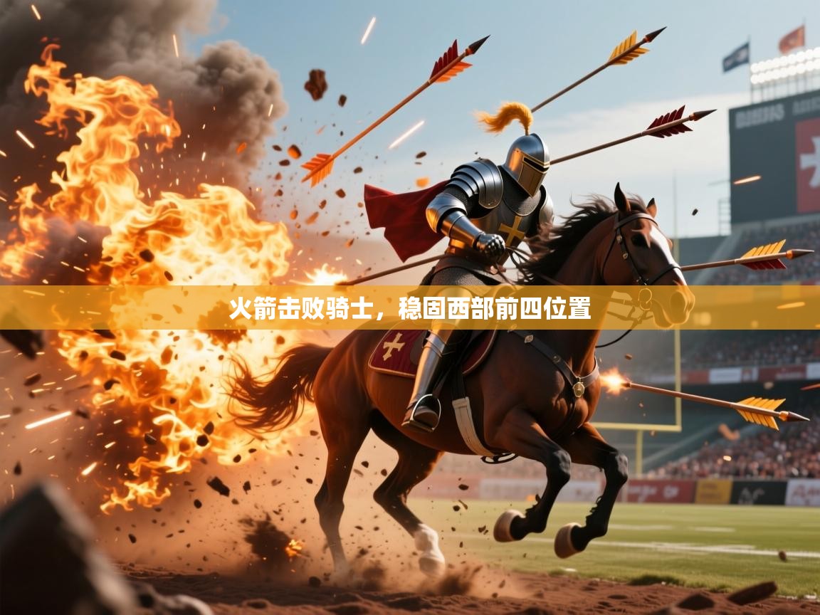 2026乐鱼体育网址火箭击败骑士，稳固西部前四位置  第4张