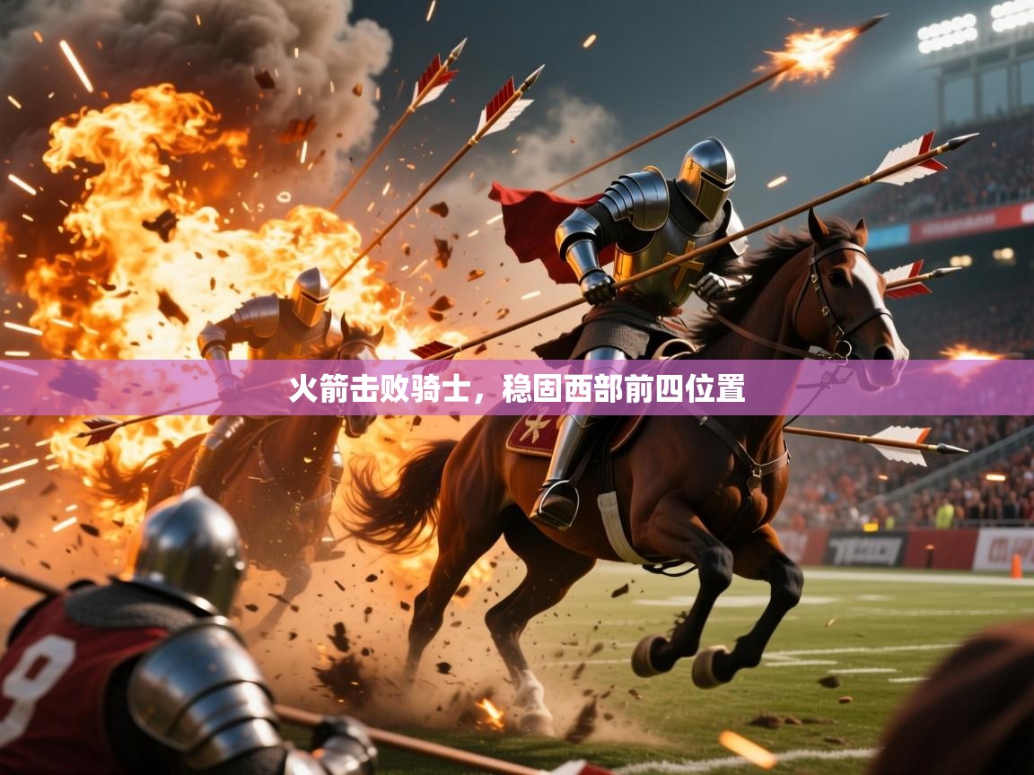 2026乐鱼体育网址火箭击败骑士，稳固西部前四位置  第3张