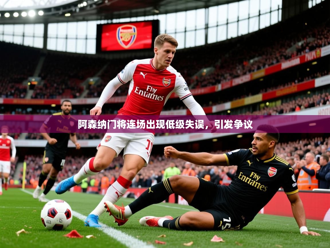 2026乐鱼体育在线登录阿森纳门将连场出现低级失误，引发争议