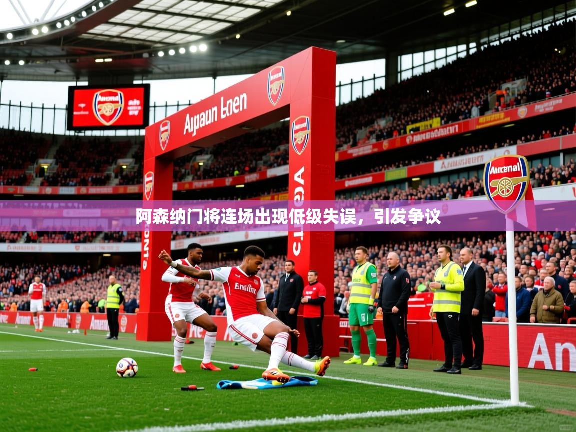 2026乐鱼体育在线登录阿森纳门将连场出现低级失误,引发争议 第4张