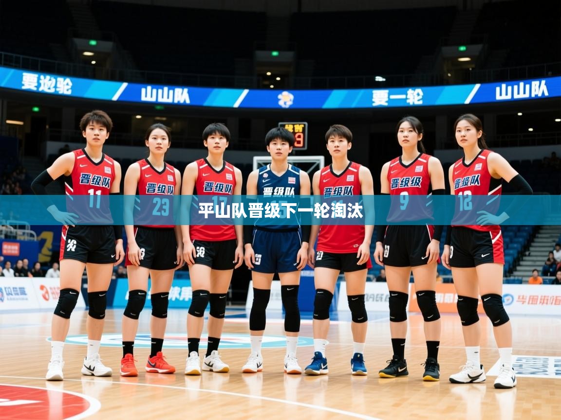 2026乐鱼体育平山队晋级下一轮淘汰 第4张