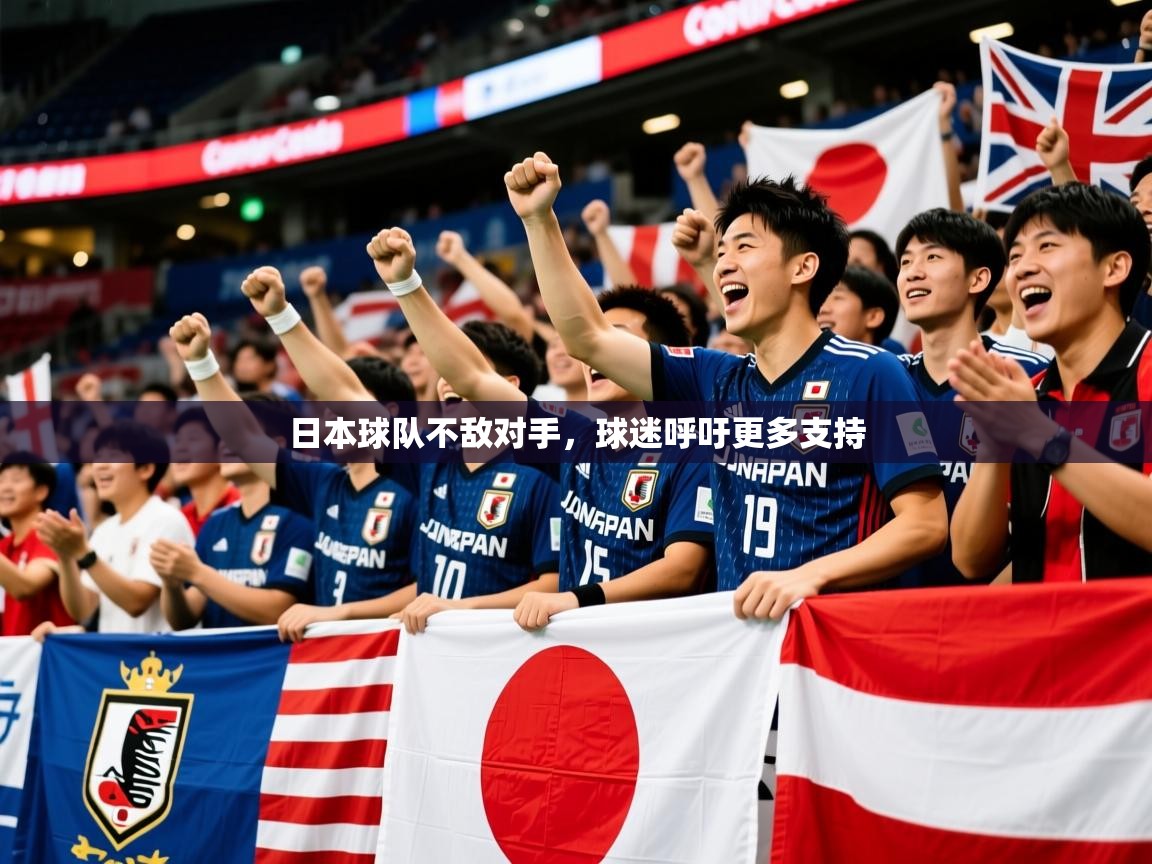 2026乐鱼体育app下载官网(中国)日本球队不敌对手,球迷呼吁更多支持 第4张