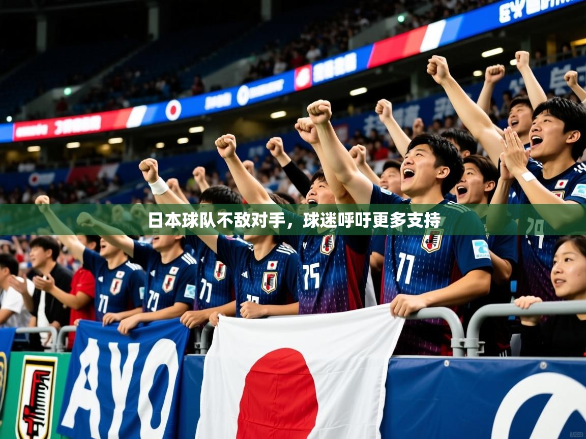 2026乐鱼体育app下载官网(中国)日本球队不敌对手,球迷呼吁更多支持 第3张