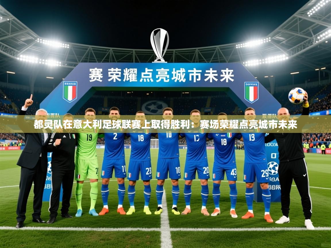 2026乐鱼体育登录网页入口都灵队在意大利足球联赛上取得胜利:赛场荣耀点亮城市未来 第2张