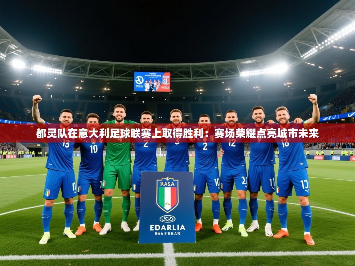 2026乐鱼体育登录网页入口都灵队在意大利足球联赛上取得胜利:赛场荣耀点亮城市未来 第4张