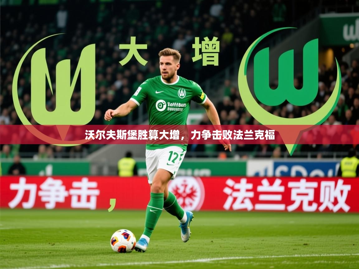 2026乐鱼体育 vip 注册沃尔夫斯堡胜算大增，力争击败法兰克福  第1张