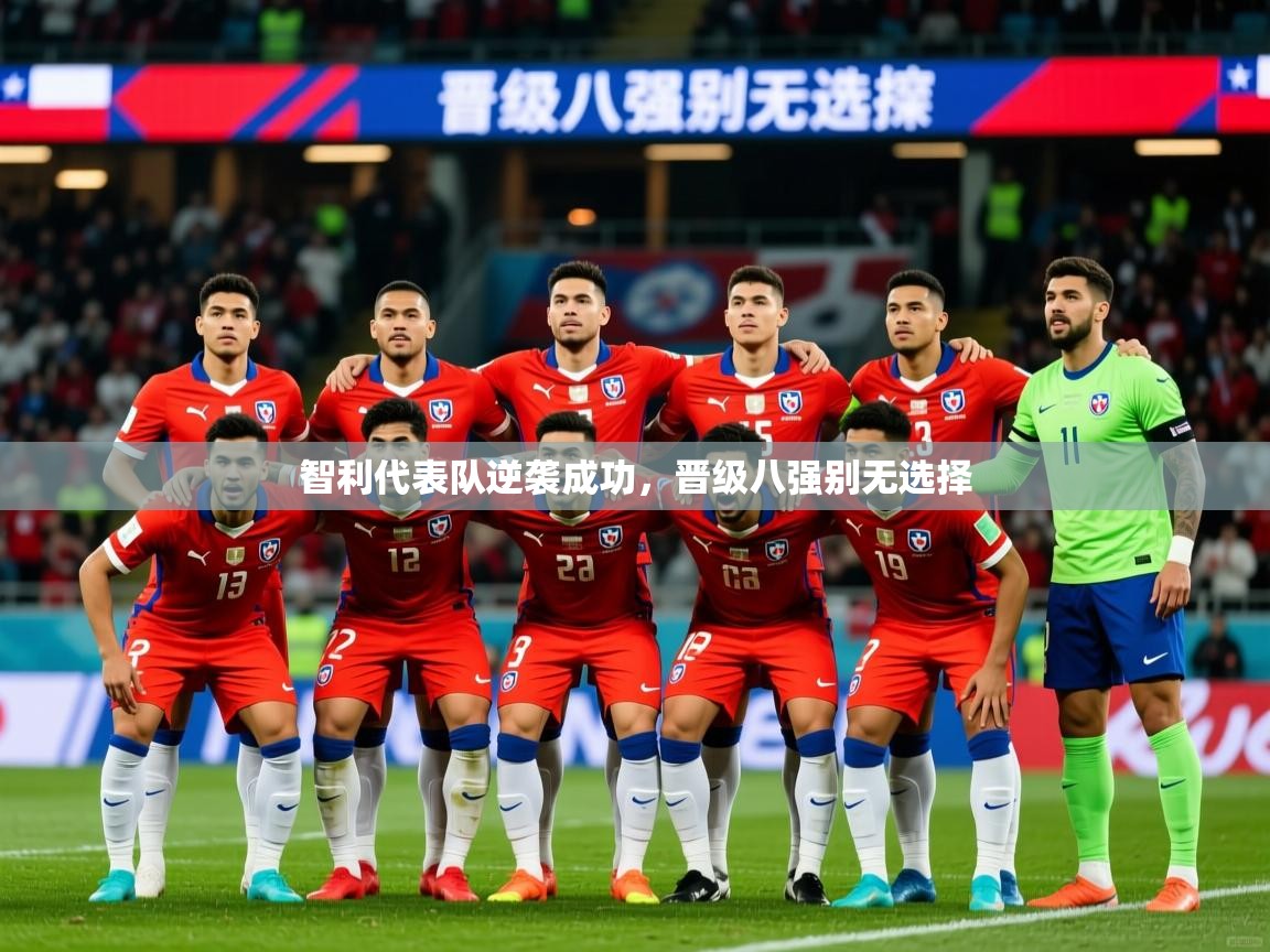 2026乐鱼体育下载智利代表队逆袭成功,晋级八强别无选择 第1张