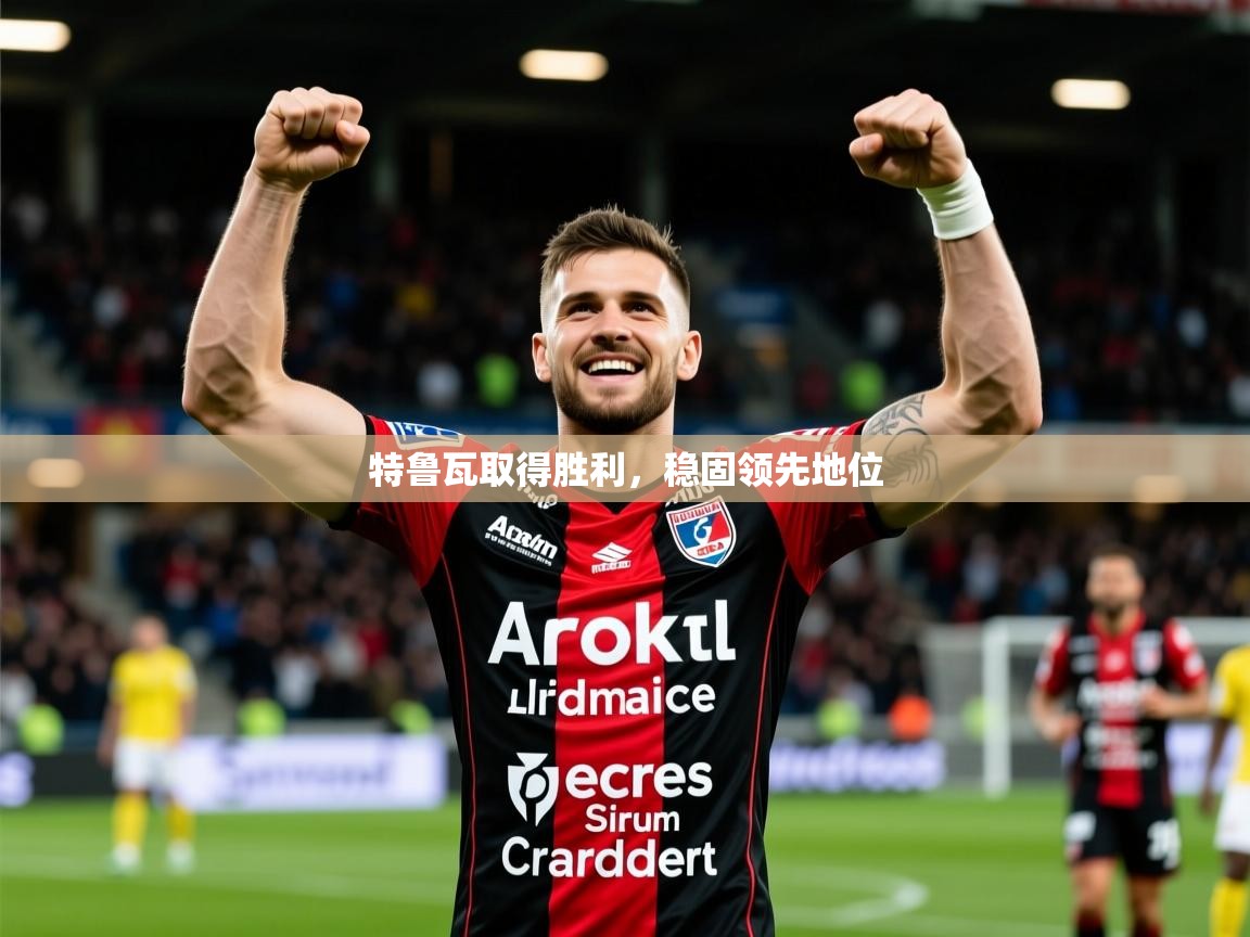 2026乐鱼体育在线特鲁瓦取得胜利，稳固领先地位  第2张