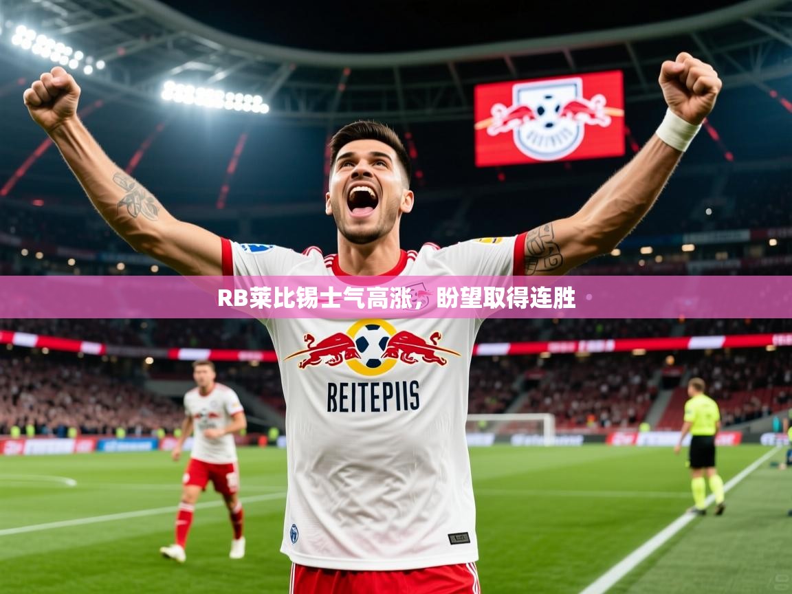 2026乐鱼体育app官网入口RB莱比锡士气高涨，盼望取得连胜  第1张