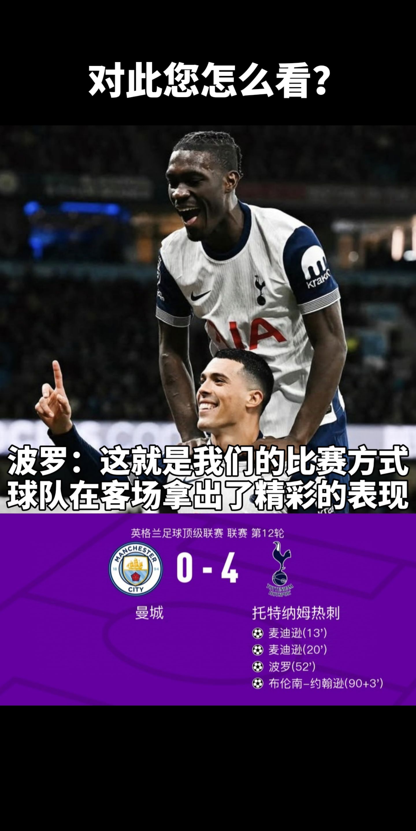 热刺客场大胜，继续保持不败纪录的简单介绍