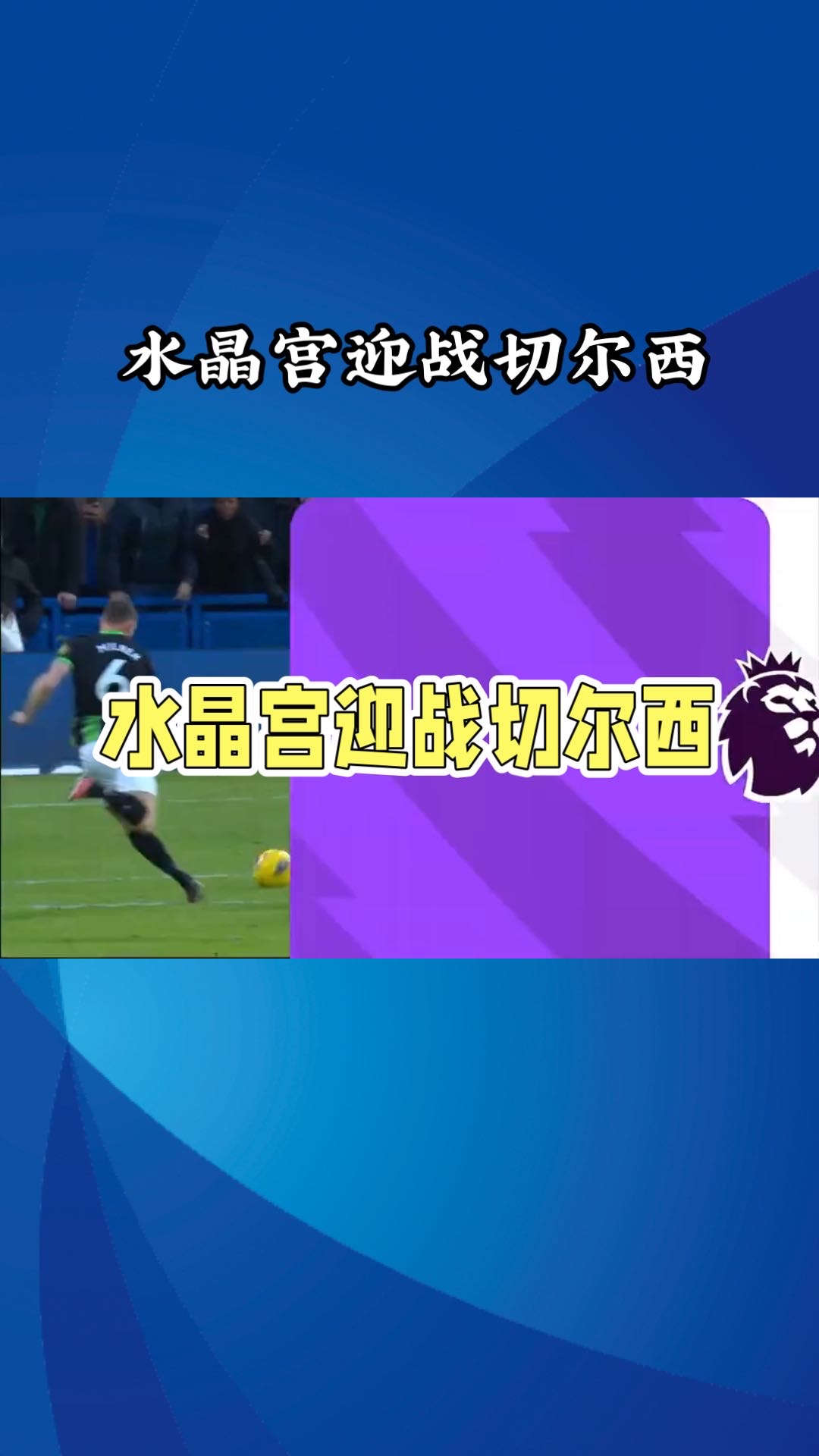 水晶宫客场大胜哈德斯菲尔德，继续扩大积分优势